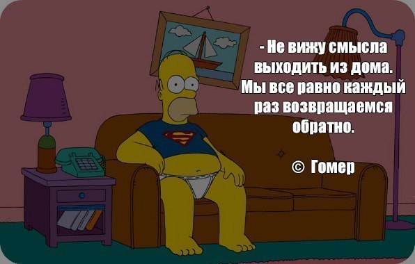 Цитаты Гомера Симпсона