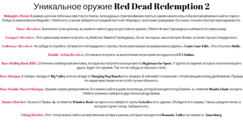 уникальное оружие в игре Red Dead Redemption 2